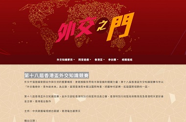 第十八屆香港盃外交知識競賽