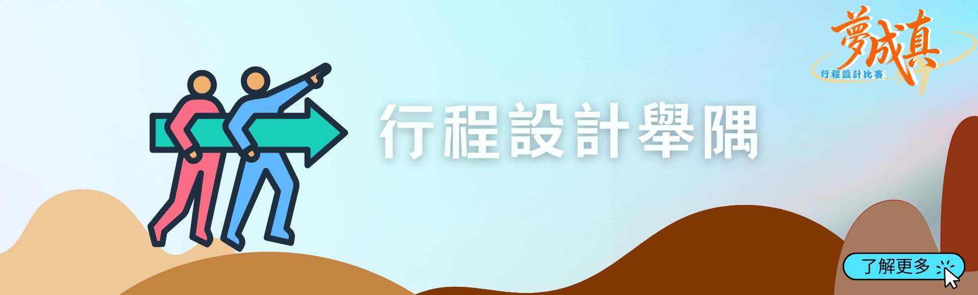 行程設計舉隅