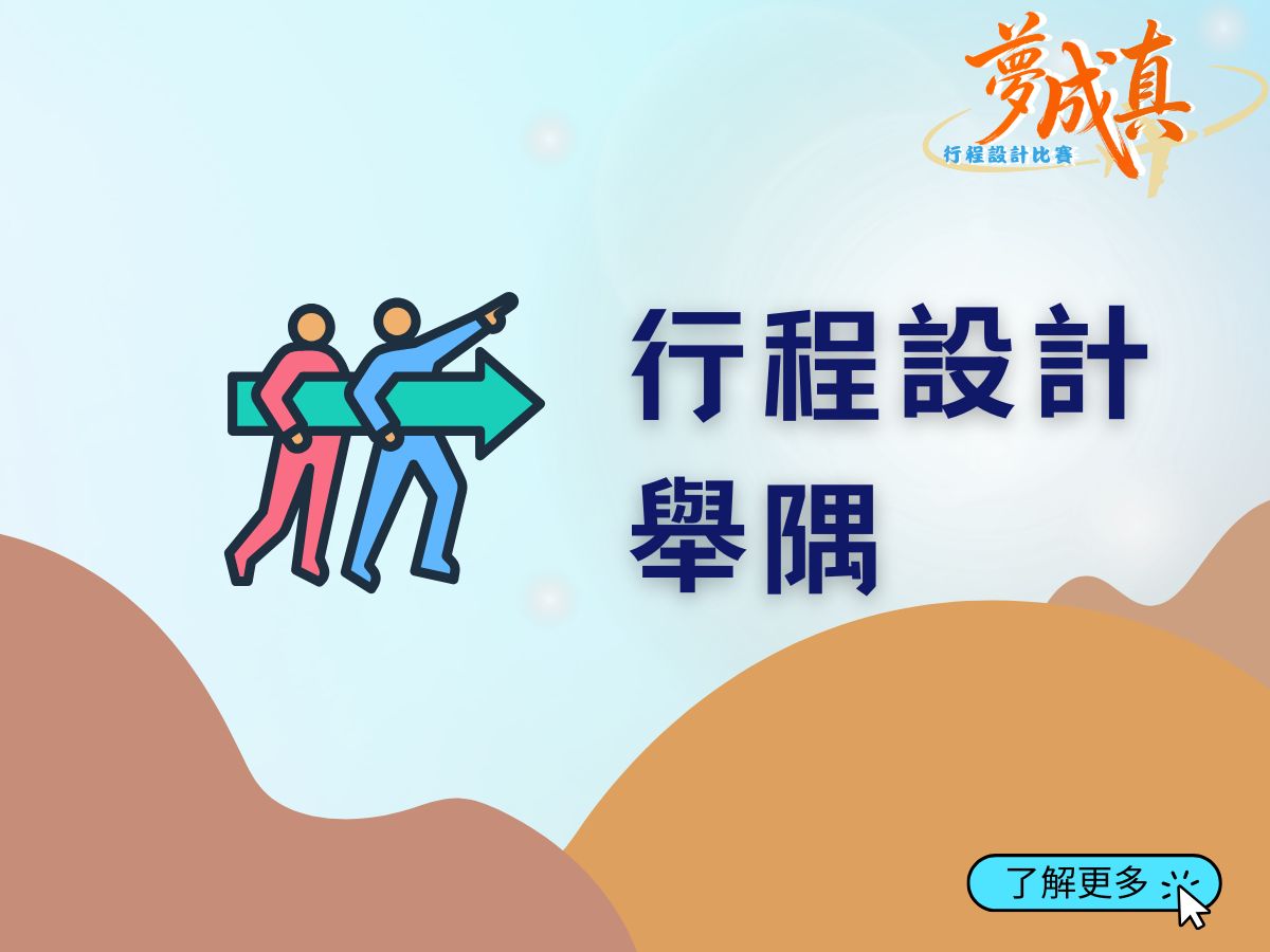 行程設計舉隅