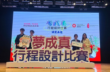 「夢成真」行程設計比賽