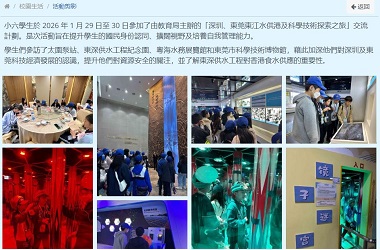 深圳、東莞東江水供港及科學技術探索之旅