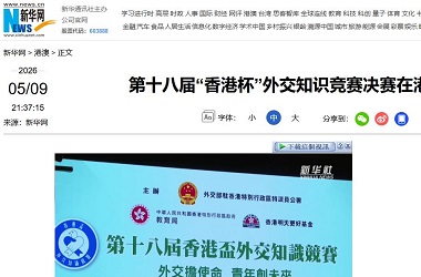 香港盃外交知識競賽