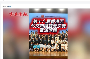 香港盃外交知識競賽