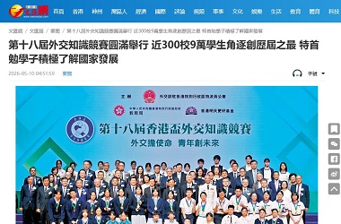 香港盃外交知識競賽