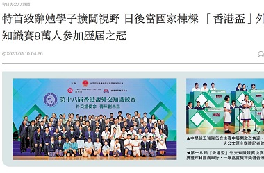香港盃外交知識競賽