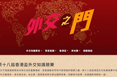 香港盃外交知識競賽