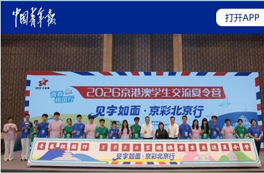 京港澳學生交流夏令營
