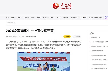 京港澳學生交流夏令營