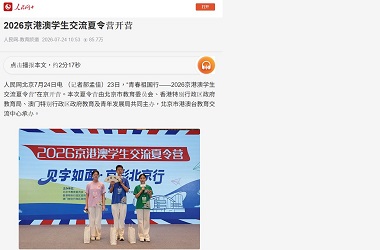 京港澳學生交流夏令營
