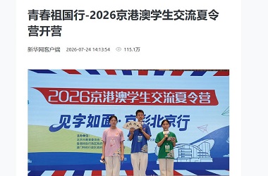 京港澳學生交流夏令營