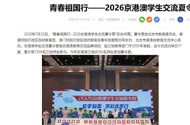 京港澳學生交流夏令營