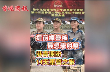 香港青少年軍事夏令營