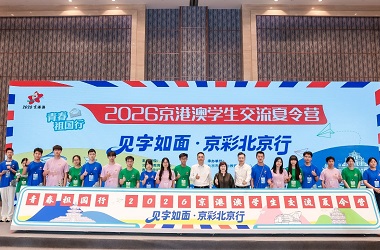 京港澳學生交流夏令營