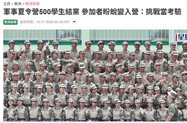 香港青少年軍事夏令營