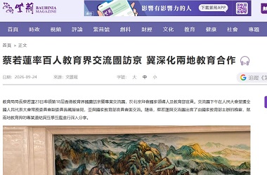香港教育界國慶訪京暨專業交流團